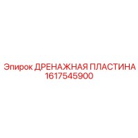 1617545900 ДРЕНАЖНАЯ ПЛАСТИНА Epiroc