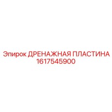 1617545900 ДРЕНАЖНАЯ ПЛАСТИНА Epiroc