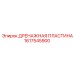 1617545900 ДРЕНАЖНАЯ ПЛАСТИНА Epiroc