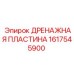 1617545900 ДРЕНАЖНАЯ ПЛАСТИНА Epiroc