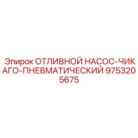 9753205675 ОТЛИВНОЙ НАСОС-ЧИКАГО-ПНЕВМАТИЧЕСКИЙ Epiroc