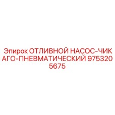 9753205675 ОТЛИВНОЙ НАСОС-ЧИКАГО-ПНЕВМАТИЧЕСКИЙ Epiroc