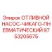 9753205675 ОТЛИВНОЙ НАСОС-ЧИКАГО-ПНЕВМАТИЧЕСКИЙ Epiroc