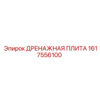 1617556100 ДРЕНАЖНАЯ ПЛИТА Epiroc