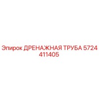 5724411405 Дренажная труба Epiroc