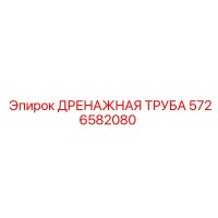5726582080 Дренажная труба Epiroc