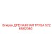 5726582080 Дренажная труба Epiroc