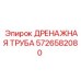 5726582080 Дренажная труба Epiroc