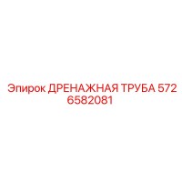 5726582081 Дренажная труба Epiroc