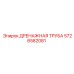 5726582081 Дренажная труба Epiroc