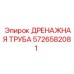 5726582081 Дренажная труба Epiroc