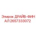 2657333072 ДРАЙВ-ФИНАЛ Epiroc