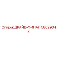 58029042 ДРАЙВ-ФИНАЛ Epiroc