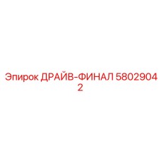 58029042 ДРАЙВ-ФИНАЛ Epiroc