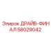 58029042 ДРАЙВ-ФИНАЛ Epiroc