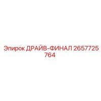 2657725764 ДРАЙВ-ФИНАЛ Эпирок