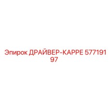 57719197 ДРАЙВЕР-КАРРЕ Epiroc