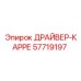 57719197 ДРАЙВЕР-КАРРЕ Epiroc