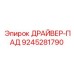 9245281790 ДРАЙВЕР-ПАД Epiroc