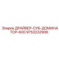 9753232906 ДРАЙВЕР-СУБ-ДОМИНАТОР-600 Epiroc