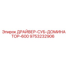 9753232906 ДРАЙВЕР-СУБ-ДОМИНАТОР-600 Epiroc