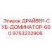 9753232906 ДРАЙВЕР-СУБ-ДОМИНАТОР-600 Epiroc