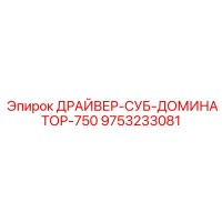 9753233081 ДРАЙВЕР-СУБ-ДОМИНАТОР-750 Epiroc