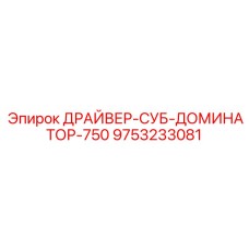 9753233081 ДРАЙВЕР-СУБ-ДОМИНАТОР-750 Epiroc
