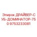 9753233081 ДРАЙВЕР-СУБ-ДОМИНАТОР-750 Epiroc
