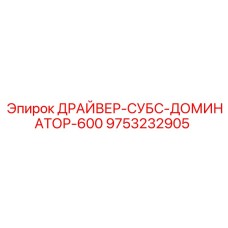 9753232905 ДРАЙВЕР-СУБС-ДОМИНАТОР-600 Epiroc