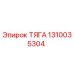 1310035304 ТЯГА Epiroc