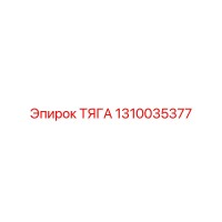 1310035377 ТЯГА Epiroc