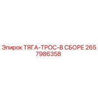 2657986358 ТЯГА-ТРОС-В СБОРЕ Epiroc