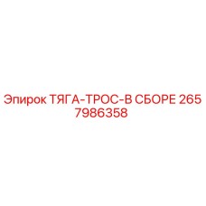 2657986358 ТЯГА-ТРОС-В СБОРЕ Epiroc