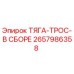2657986358 ТЯГА-ТРОС-В СБОРЕ Epiroc