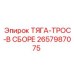 2657987075 ТЯГА-ТРОС-В СБОРЕ Epiroc