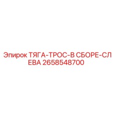 2658548700 ТЯГА-ТРОС-В СБОРЕ-СЛЕВА Epiroc