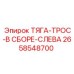 2658548700 ТЯГА-ТРОС-В СБОРЕ-СЛЕВА Epiroc