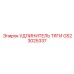 GS23025337 УДЛИНИТЕЛЬ ТЯГИ Epiroc