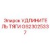GS23025337 УДЛИНИТЕЛЬ ТЯГИ Epiroc