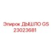 GS23023681 ДЫШЛО Epiroc