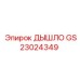 GS23024349 ДЫШЛО Epiroc