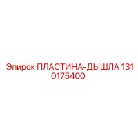1310175400 ПЛАСТИНА ДЫШЛА Epiroc