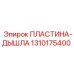 1310175400 ПЛАСТИНА ДЫШЛА Epiroc