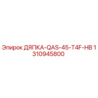 1310945800 ДЯПКА-QAS-45-T4F-HB Epiroc