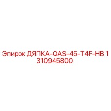 1310945800 ДЯПКА-QAS-45-T4F-HB Epiroc