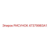 47379983A1 РИСУНОК Epiroc