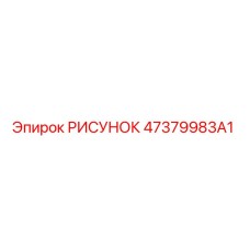 47379983A1 РИСУНОК Epiroc