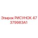 47379983A1 РИСУНОК Epiroc