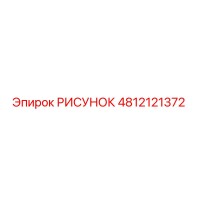 4812121372 РИСУНОК Epiroc